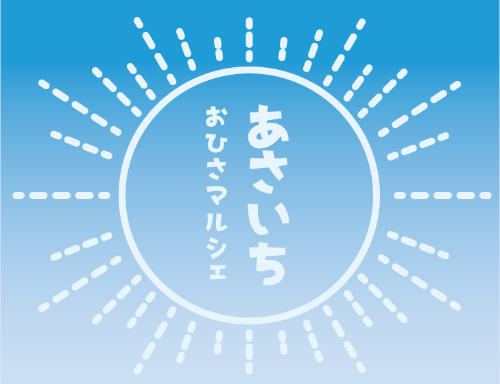 あさいちおひさマルシェのロゴ